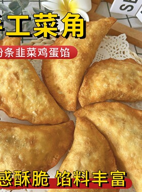 手工炸菜角成品韭菜鸡蛋粉条大饺子香酥韭菜盒子馅饼早餐加热即食