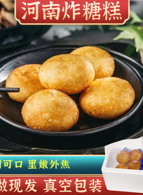 油炸糖糕速食真空包装河南特产老家油炸糖糕农家手工袋装