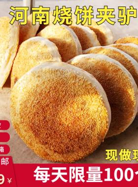 河南烧饼夹驴肉大烧饼五香烧饼夹肉吊炉烧饼零食河南特产馅饼糕点