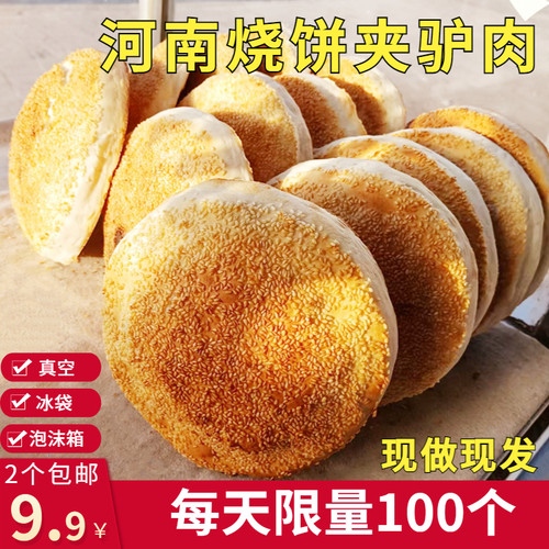 河南烧饼夹驴肉大烧饼五香烧饼夹肉吊炉烧饼零食河南特产馅饼糕点