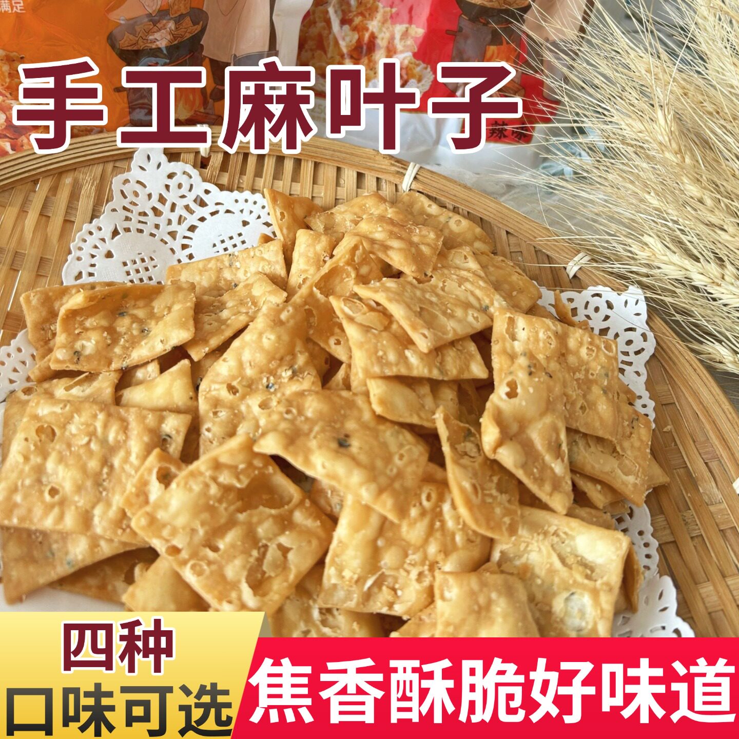 油炸麻叶子河南特产焦叶子过年同款 炸芝麻面片儿时味道 开袋即食