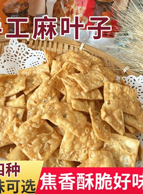 油炸麻叶子河南特产焦叶子过年同款 炸芝麻面片儿时味道 开袋即食