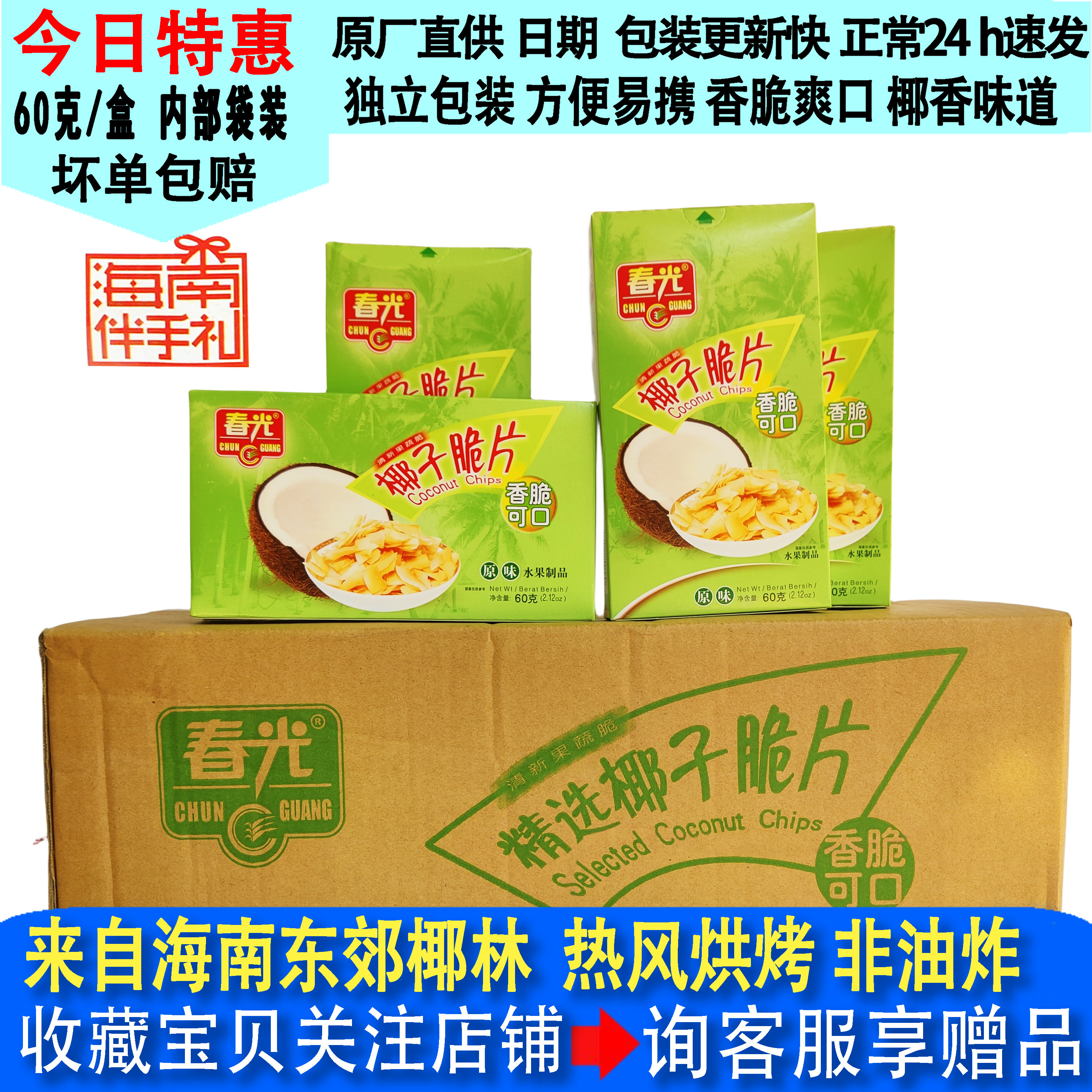 9月新货春光椰子脆片原味60g盒装正宗海南特产食品伴手礼炭烤果肉