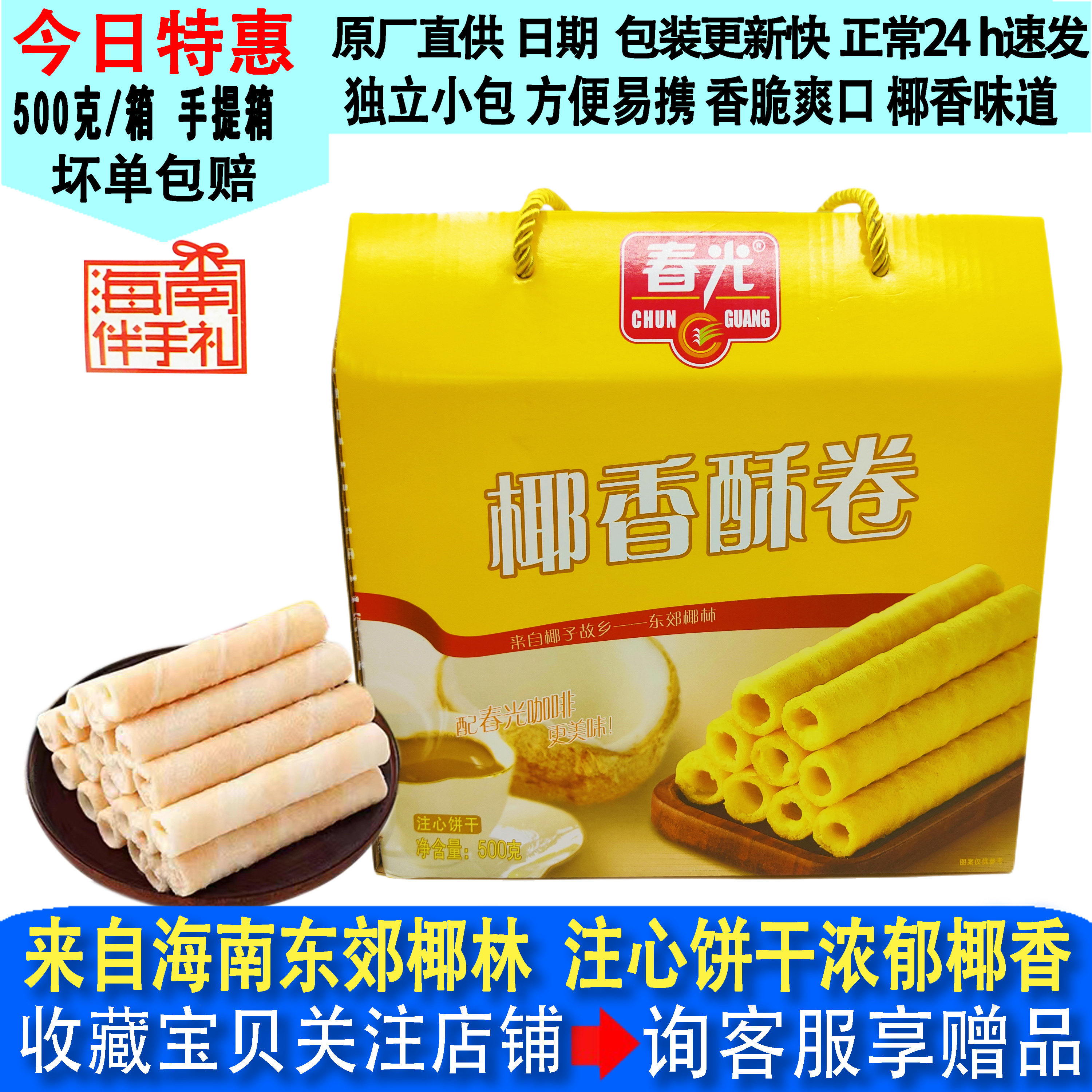 春光椰香酥卷500g礼盒 海南特产春光食品奶油夹心椰子味蛋卷饼干