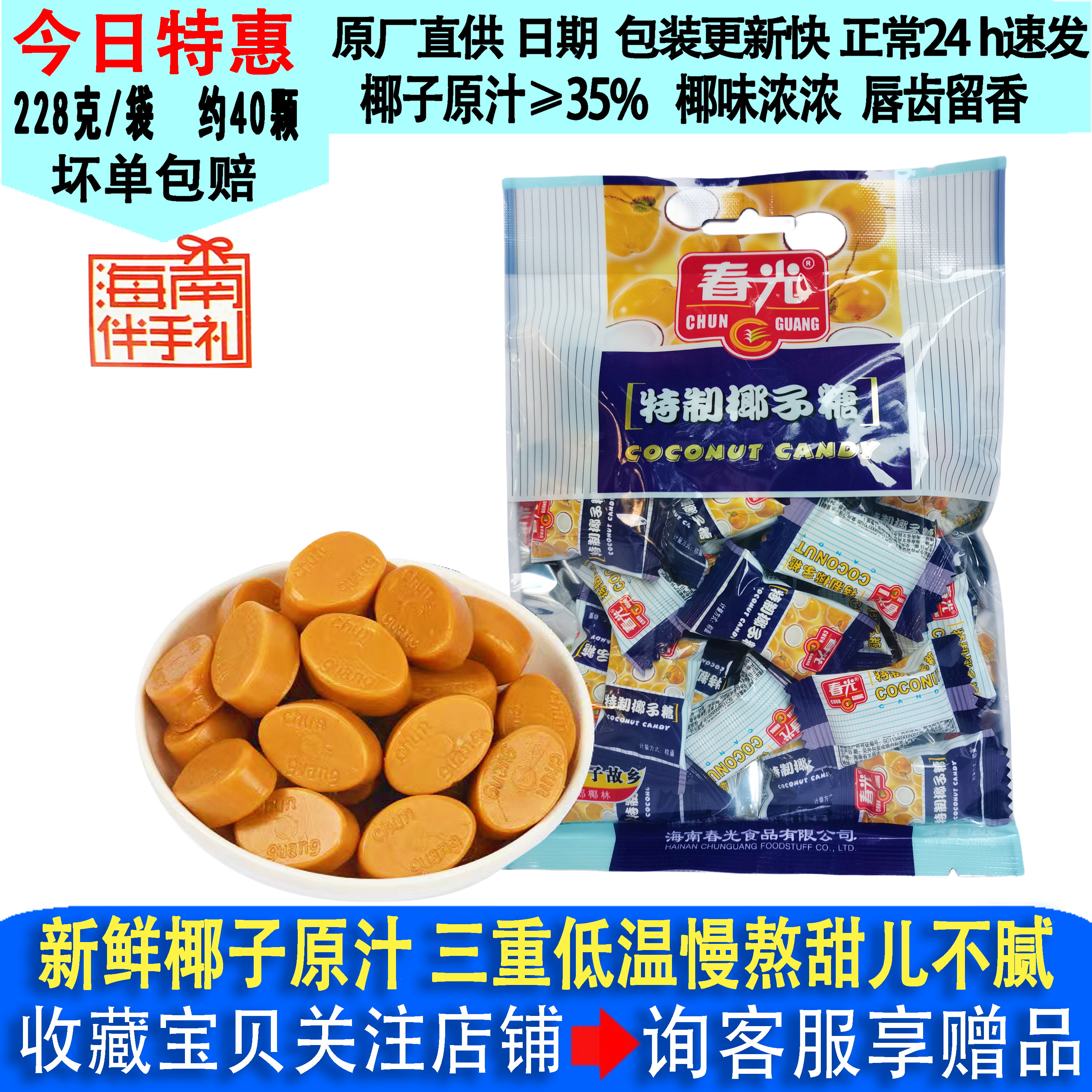 春光特制椰子糖228g袋装正宗海南特产食品结婚喜庆宴席多味糖果