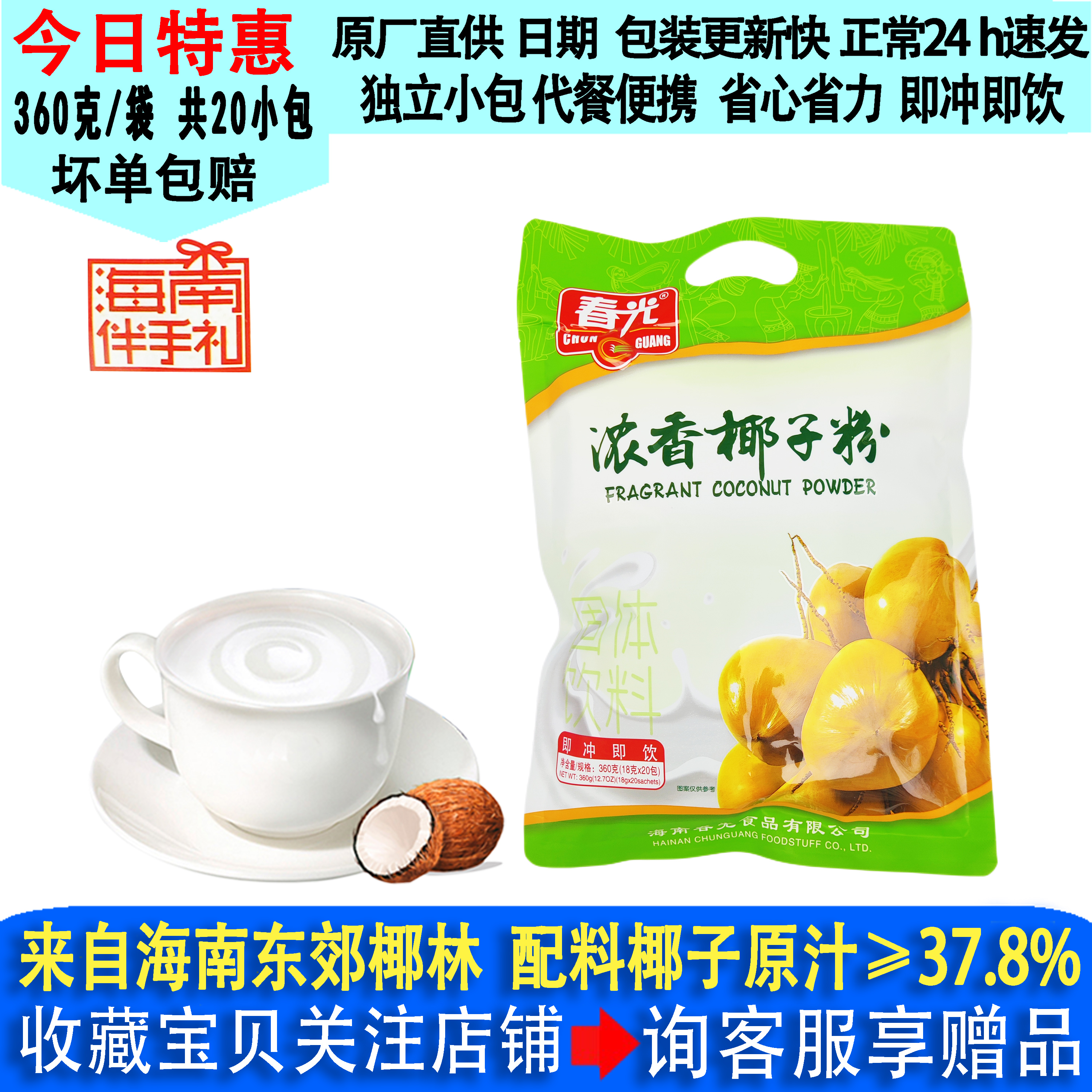 春光浓香椰子粉360g袋装正宗海南特产食品速溶办公休闲早餐冲饮品
