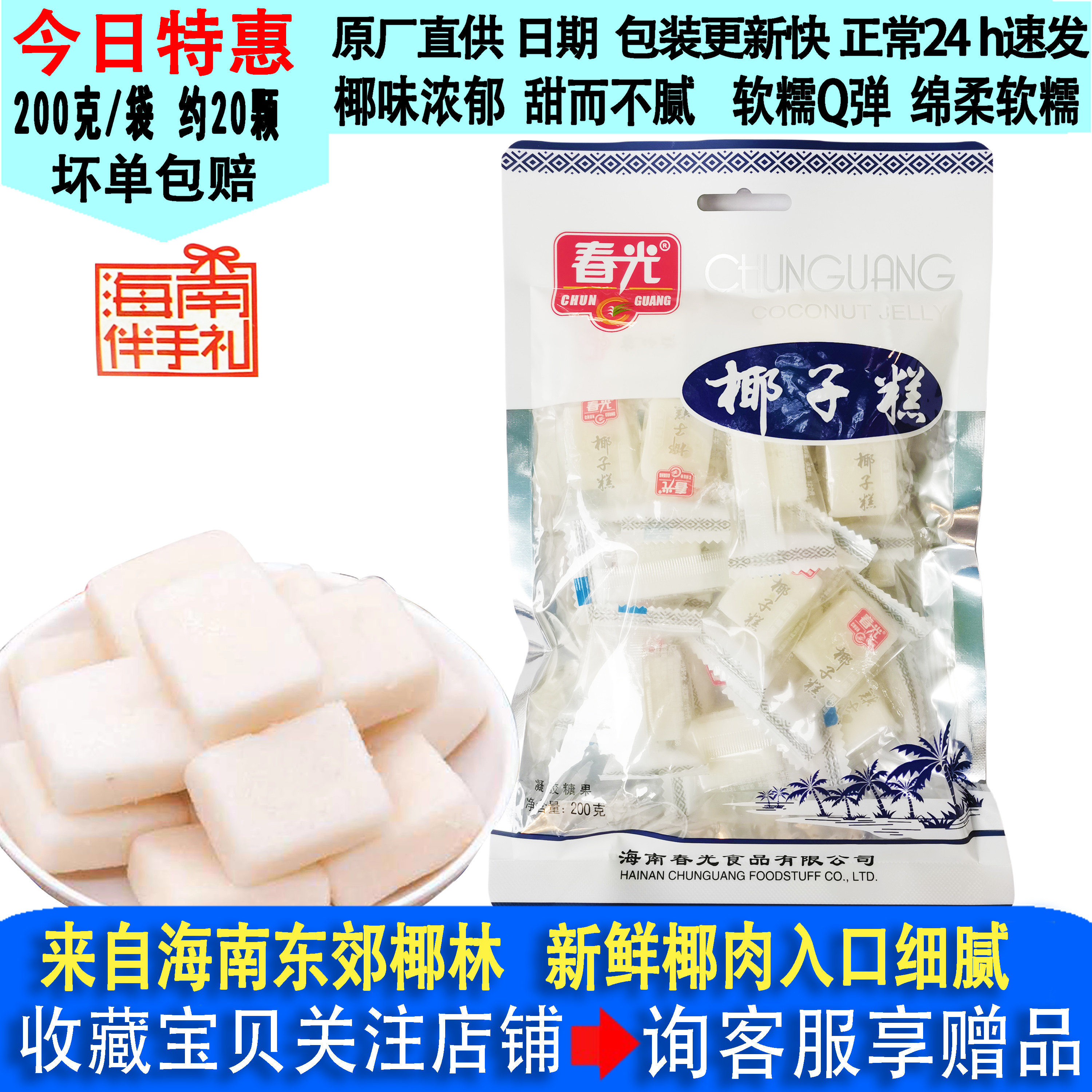 3月产春光椰子糕200g袋装正宗海南三亚特产零食糕点软糯喜庆糖果
