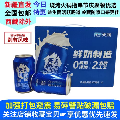 12月新货天润奶啤300ml罐装新疆特产整箱啤酒味乳酸益生菌饮料品