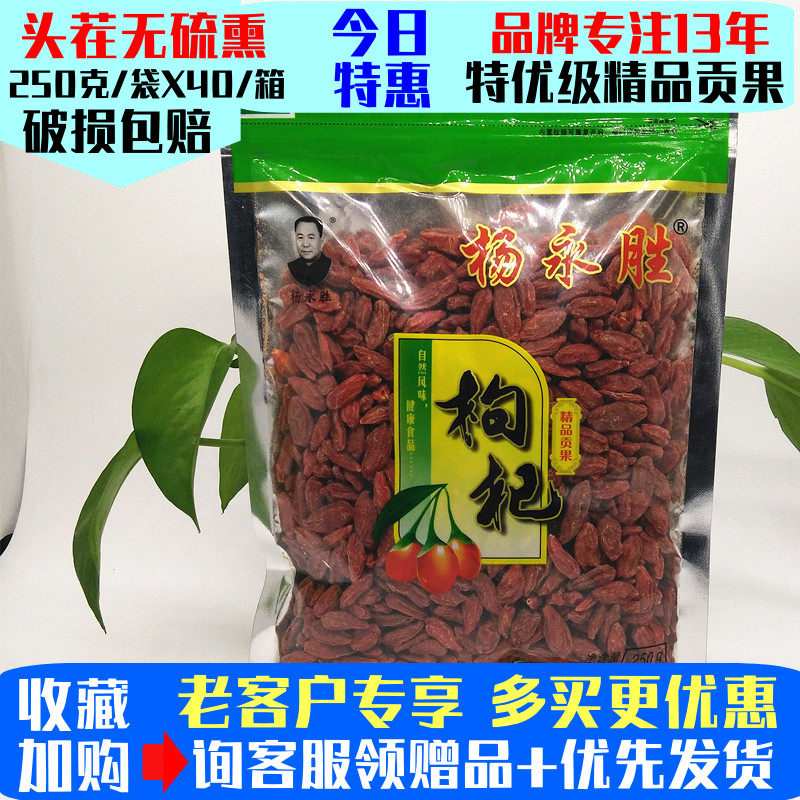 杨永胜枸杞精品贡果250g袋装宁夏中宁特产头茬特优级滋补蜜饯果脯,传统滋补营养品,枸杞,淘宝优惠券,粉丝福利购,淘宝优惠卷