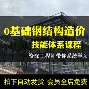 钢结构预算教程识图GJG建模算量GCCP6.0计价定额清单造价视频课程