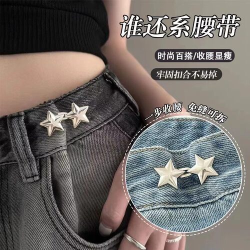 小星星收腰扣对扣可拆卸免钉缝大