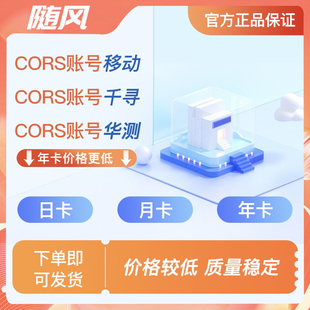 GPS无人机信号稳定厘米级定位2000坐标 移动CORS账号适用测量RTK