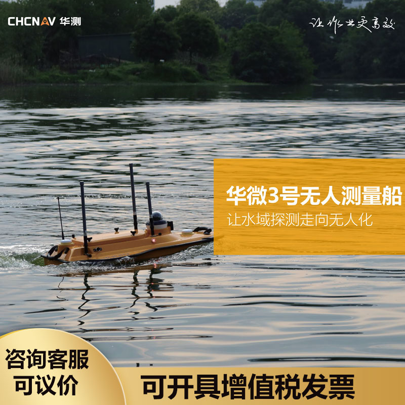 华微3号无人测量船水下探测定位水面航行避障智能航拍巡检