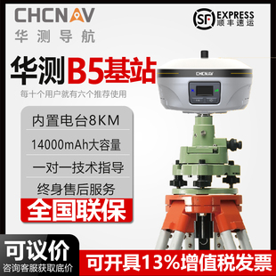 华测rtk测量仪B5专业基站测量仪内置电台8km超级双发