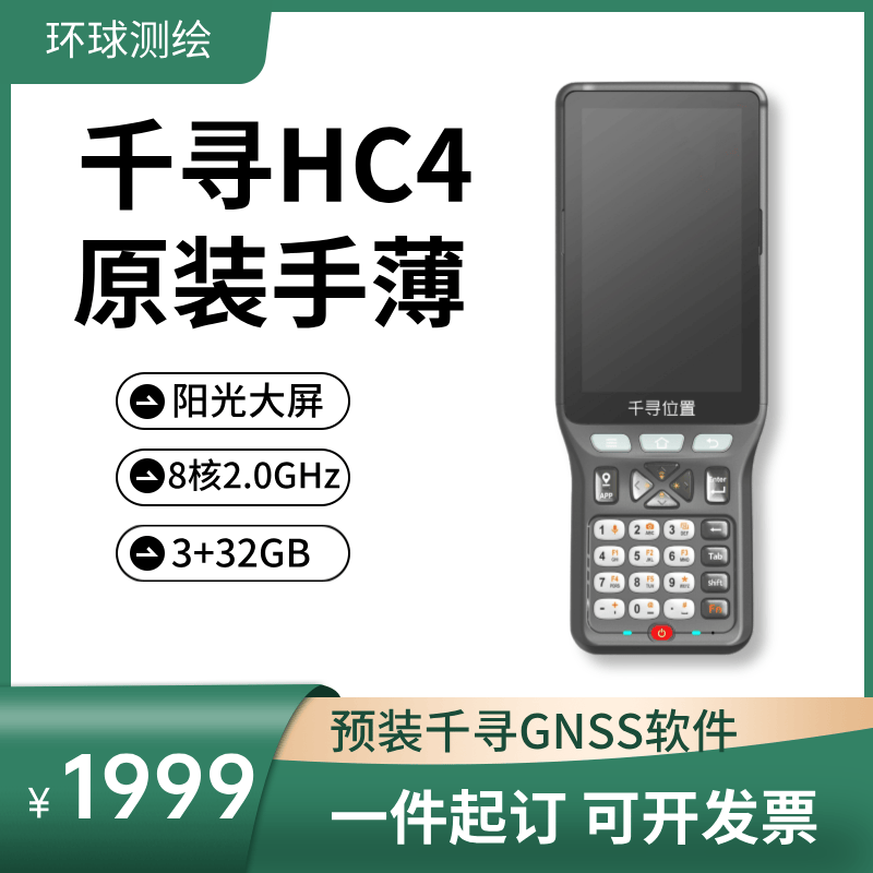 千寻RTK/GPS手薄HC4千寻GNSS软件适配苏一光UFO合众思壮手薄