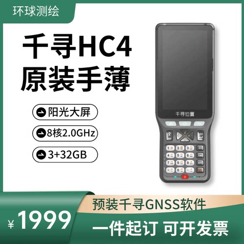 千寻RTK/GPS手薄HC4千寻GNSS软件适配苏一光UFO合众思壮手薄