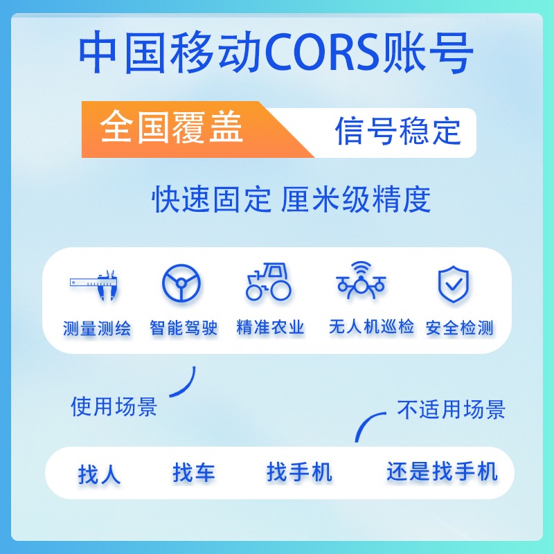 rtk通用中国移动cors账号GPS/RTK测量仪账户厘米高精定位坐标