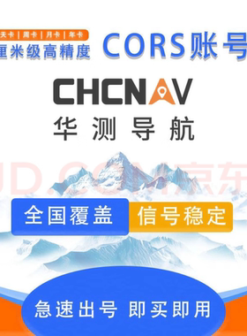 华测CORS账号天/年/月物联网导航定位移动千寻RTK无人机用北斗GPS