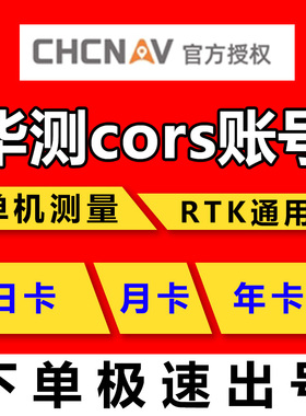 华测cors账号全品牌RTKGPS无人机账号移动中海达全国覆盖厘米精度