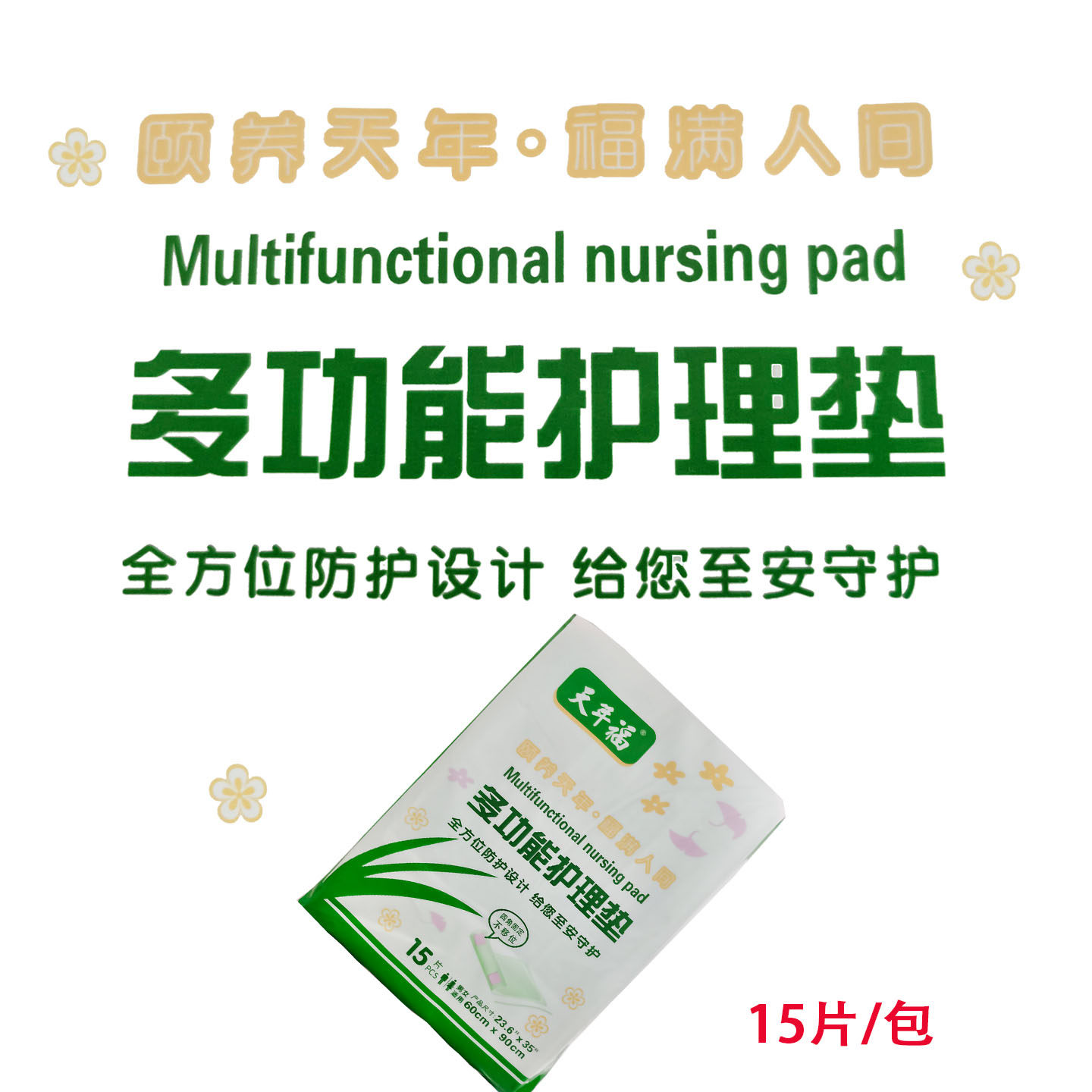 天年福成人护理垫15片