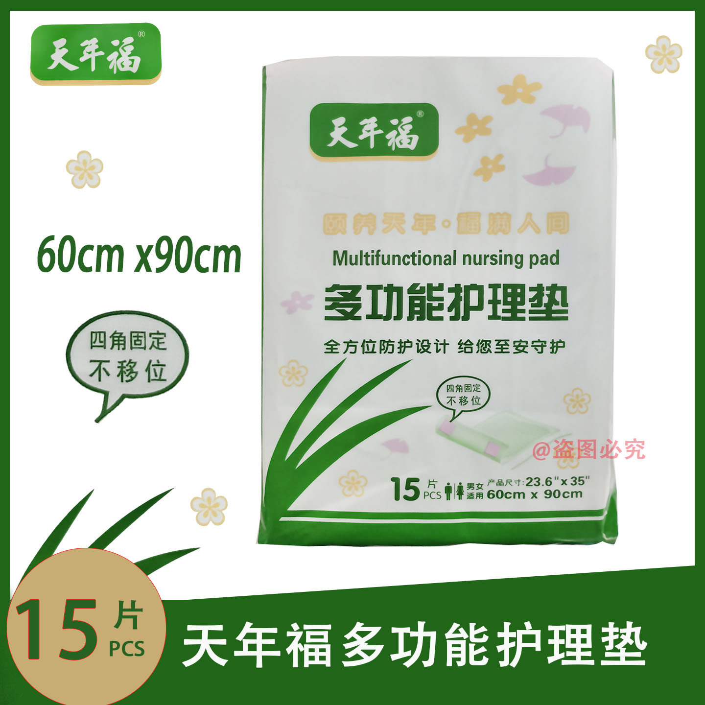 天年福成人护理垫15片