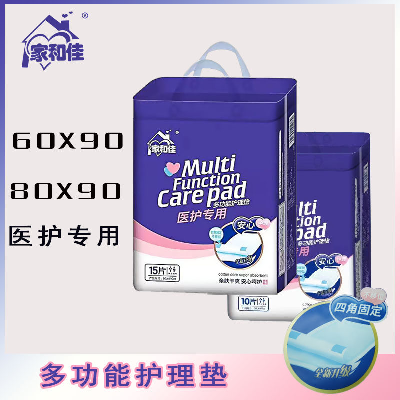 家和佳多功能护理垫成人80*90医护专用一次性隔尿垫男女通用