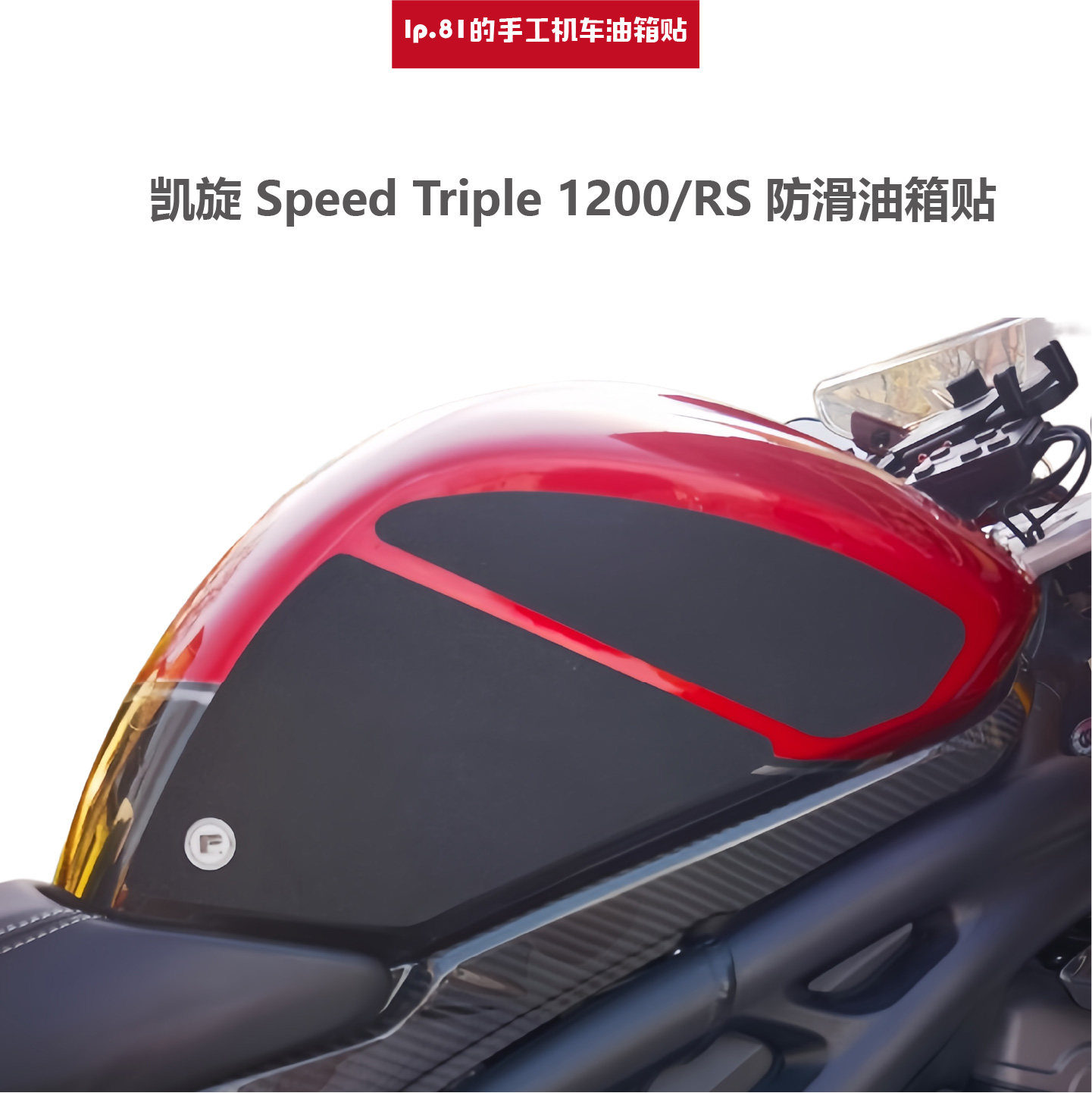 凯旋speedtripe1200RSDIY油箱贴