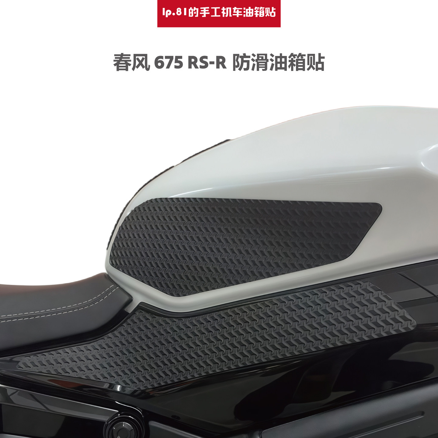 春风 CF 675RS-R 油箱贴鱼骨贴改装油箱盖防滑装饰贴膜贴花不留胶