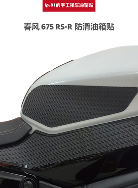 春风 CF 675RS-R 油箱贴鱼骨贴改装油箱盖防滑装饰贴膜贴花不留胶