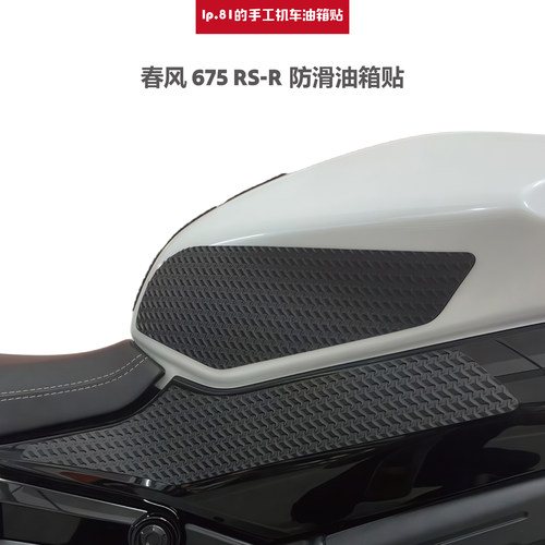 春风CF675RS-R防滑油箱贴