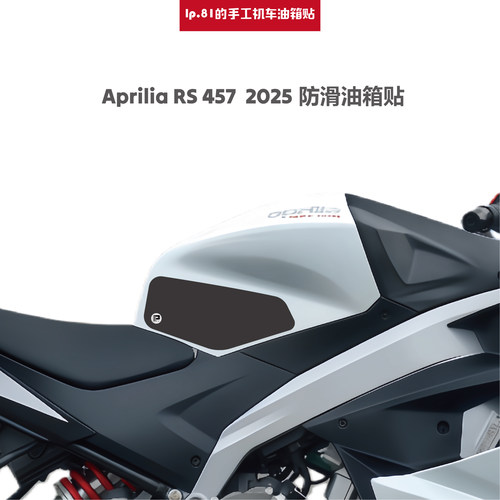 ApriliaRS457防滑邮箱贴DIY