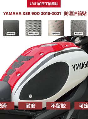 YAMAHAXSR900DIY油箱贴防滑贴防护贴鱼骨贴不留胶贴膜保护漆面