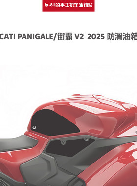 DUCATIV22025油箱贴防滑