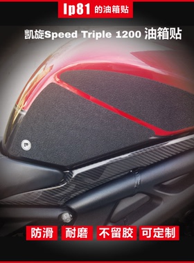 凯旋speed tripe 1200RS 大青蛙油箱贴防滑贴透明橡胶国产保护贴