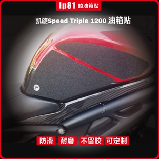 凯旋speed tripe 1200RS 大青蛙油箱贴防滑贴透明橡胶国产保护贴