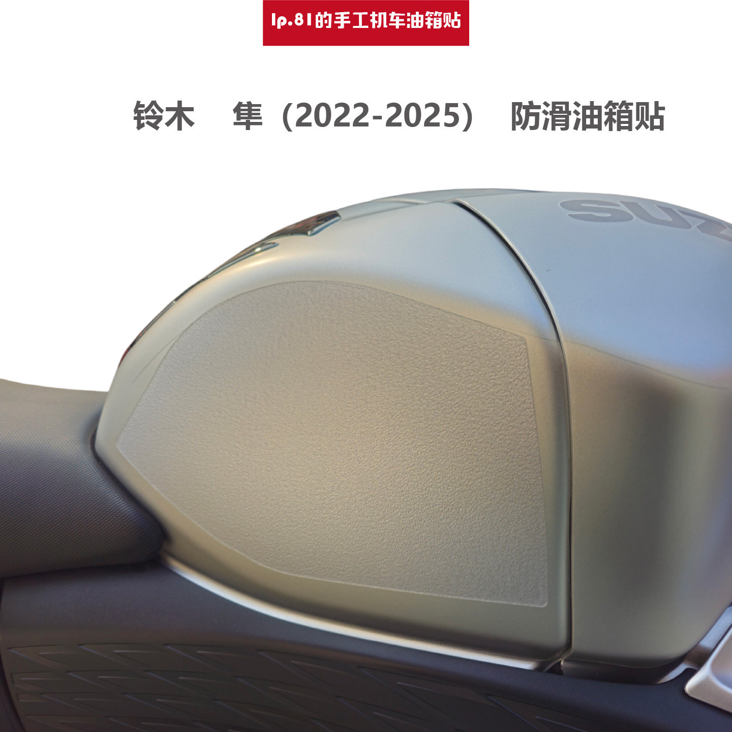 suzuki油箱贴隼新款防滑贴