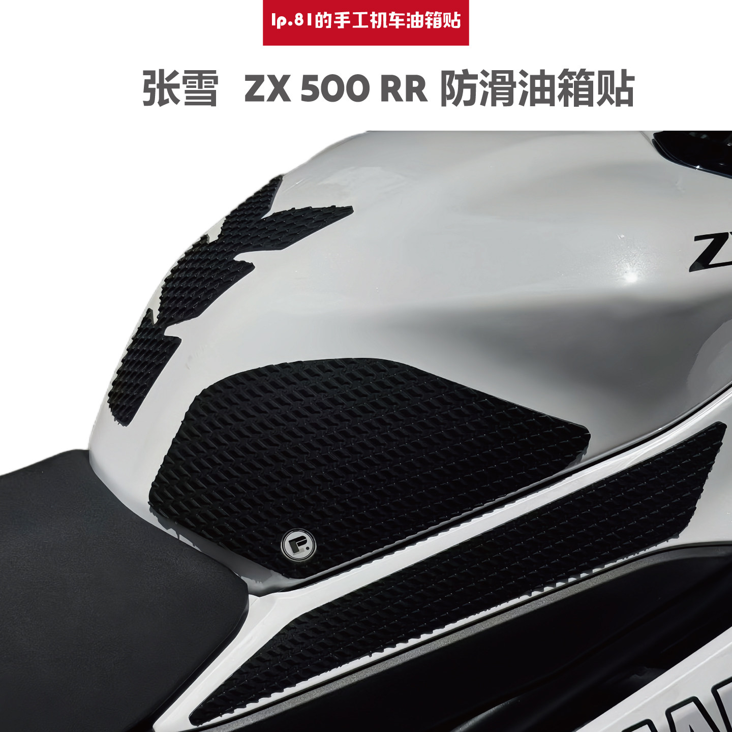 适用25款张雪机车500RR防滑油箱贴鱼骨贴纸车身保护贴花改装配件,摩托车/装备/配件,贴纸/贴膜,淘宝优惠券,粉丝福利购,淘宝优惠卷