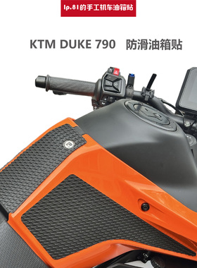 KTM DUKE 790/890 DIY油箱贴 防滑贴 鱼骨贴 防护贴  改装 油箱盖