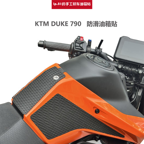 KTM790DUKEDIY油箱贴防滑