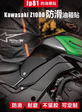 Kawasaki Z1000 川崎 DIY油箱防滑鱼骨贴改装油箱盖装饰贴膜