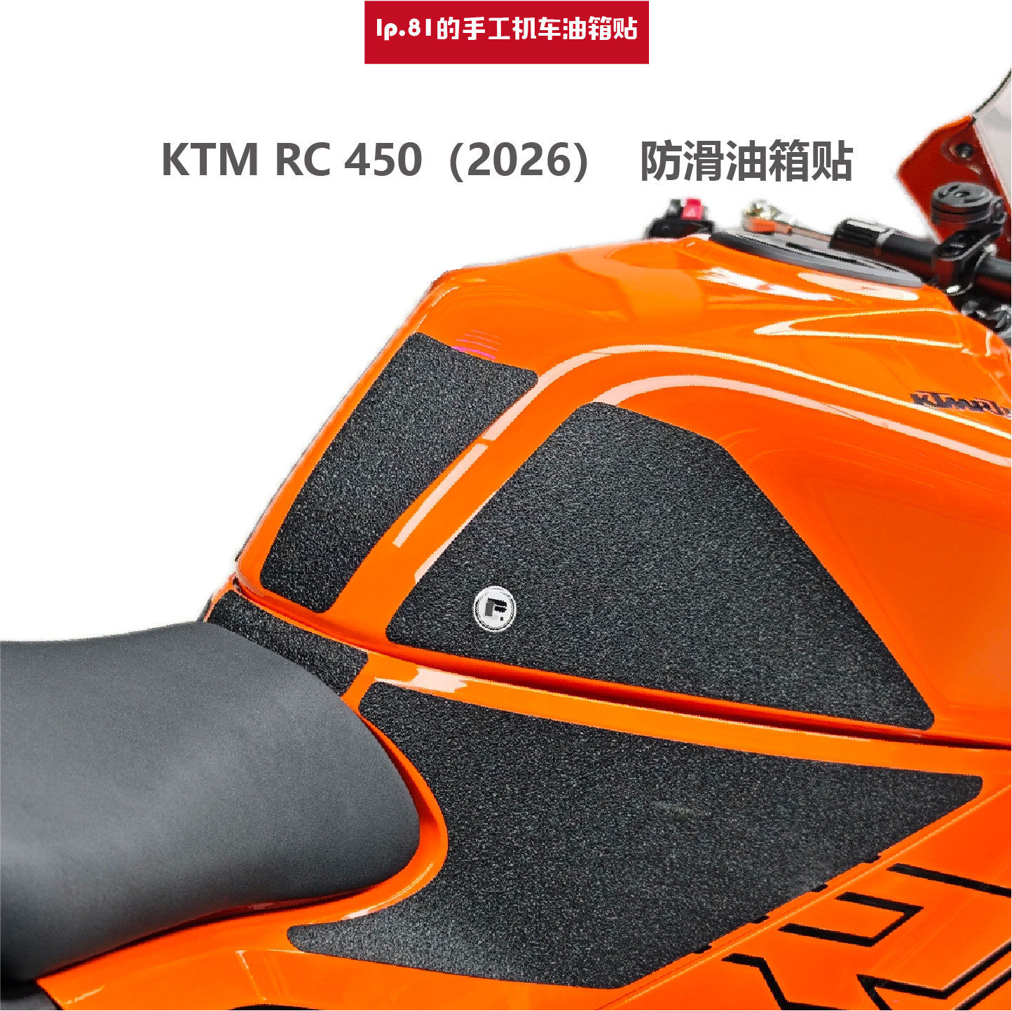 KTMRC450DIY防滑油箱贴