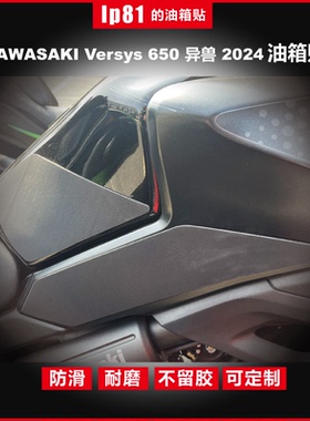 2024异兽650油箱防滑贴防刮蹭贴鱼骨贴防水耐磨保护专用DIY