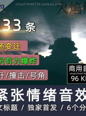 商用紧张情绪音效上升Risers转场爆破Booms有声广播短剧声音素材