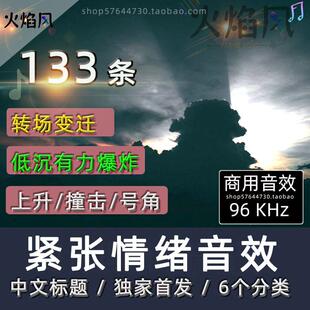 商用紧张情绪音效上升Risers转场爆破Booms有声广播短剧声音素材