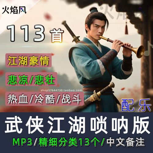 中文备注◆古风武侠江湖唢呐版配乐包热血战斗有声书纯背景音乐