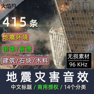 商用无损地震山崩灾害环境音效包房屋倒塌石头滚落有声书声音素材