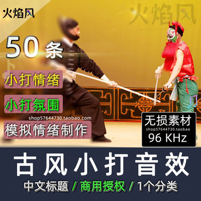 中文标题◆民乐古风小打氛围音效50个传统戏打击乐器广播短剧素材