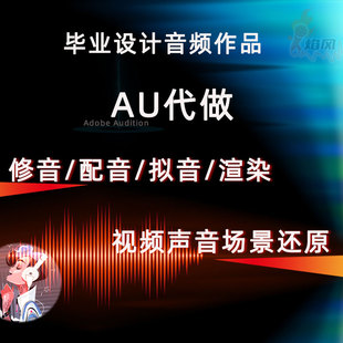 有声书广播剧音频串烧朗诵配乐AU代做配音+后期服务视频场景还原