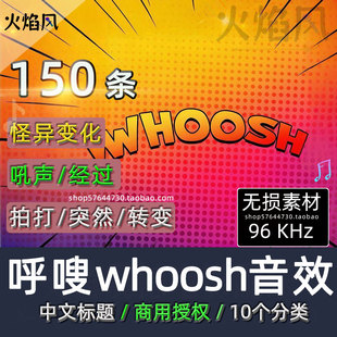 whoosh 音效短暂风声转场嗖嗖声音短剧素材 呼嗖 中文标题