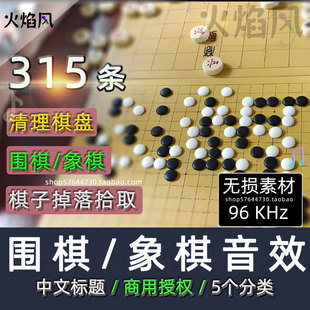 中文标题◆象棋围棋音效棋盘下棋子掉落拾取走位无损短剧声音素材